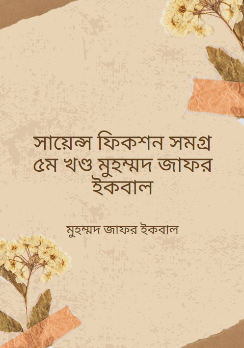 সায়েন্স ফিকশন সমগ্র ৫ম খণ্ড মুহম্মদ জাফর ইকবাল